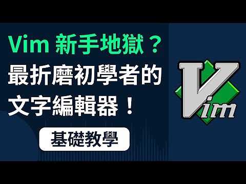 Vim 基礎教學：從不會退出到真正會用！