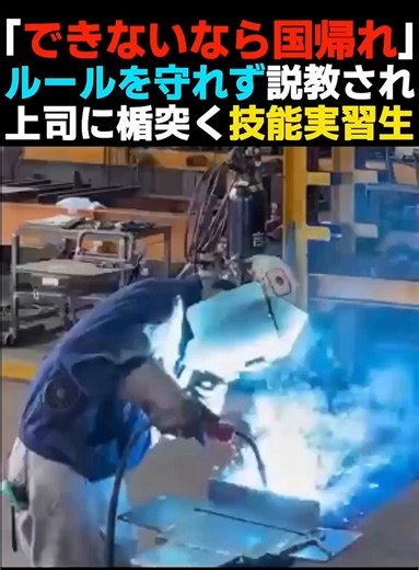 溶接でマスクしないと塵肺で肺がイカレる。この指導者はものすごく大切な事を言ってくれてるのに。「国に帰れ」全ての思いがこの言葉の中に入ってる。上司に説教されて反抗するベトナム人技能実習生…