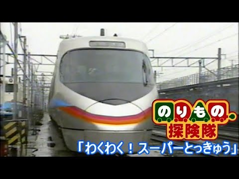 のりもの探検隊 わくわく！スーパーとっきゅう