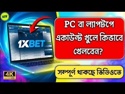 1xbet app for pc | how to 1xbet app download on pc and laptop | 1xbet কিভাবে pc তে download করবো.
