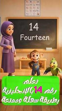 رقم 14 بالإنجليزية | تعلم Fourteen بطريقة سهلة وممتعة للأطفال #تعليم_الأطفال