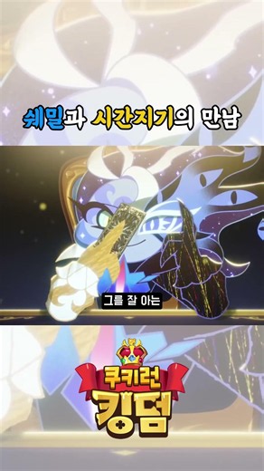 운명의 시간선 : 진리와 거짓의 아르카나 스토리 정리(9) [쿠키런 킹덤]