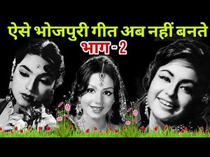 ऐसे भोजपुरी गीत अब नहीं बनते/Bhojpuri Film Bidesiya/Bidesiya-1963/‪@BollywoodStoryWithMe‬