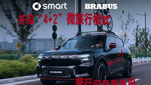 假期和smart来场City drive🚗开启“4 2”微旅行模式 四轮稳驭街道 双轮追逐风迹 smart#5 BRABUS超能版 限时到手价32.99万元起