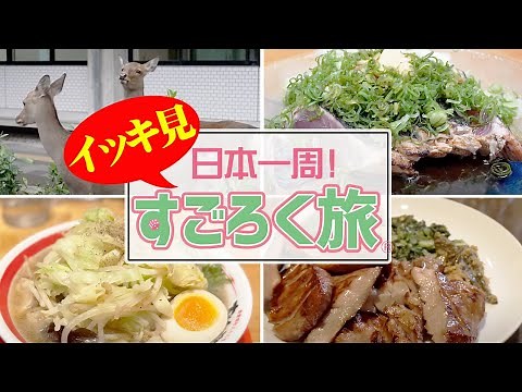 【イッキ見!!】日本一周すごろく旅（全編一気見）【エンイチぶらり旅】