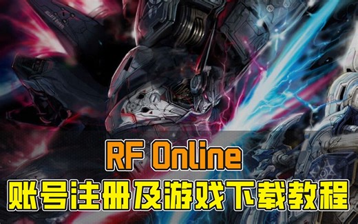 RF Online 账号注册及游戏下载教程