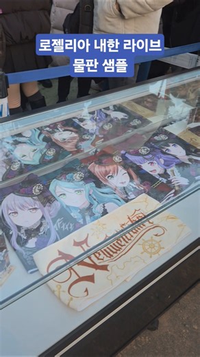 로젤리아 내한 물판 실물 ㄷㄷ #로젤리아 #뱅드림 #내한