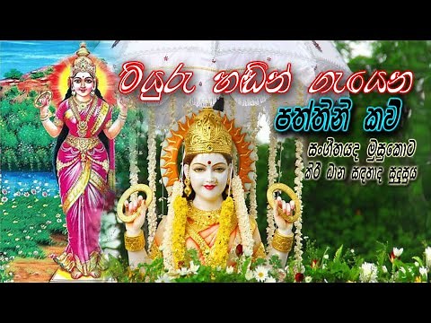 paththini seth kavi | paththini halla | paththini maniyo | sath paththini | pansidu tv