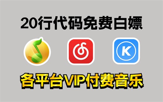 【Python爬虫】20行Python代码教你免费白嫖各平台VIP音乐，一键下载，音乐免费听！