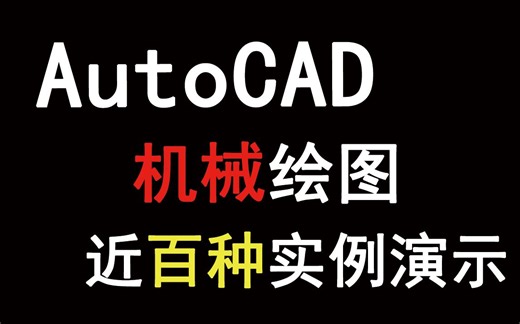 AutoCAD机械绘图实例大全