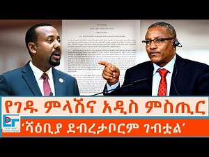 የገዱ ምላሽና አዲስ ምስጢር ፤ ‘ሻዕቢያ ደብረታቦርም ገብቷል’ |ETHIO FORUM