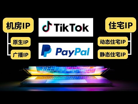 Tiktok网络 用什么IP、Paypal环境搭建，机房IP、原生IP、住宅IP到底是些什么意思？各类IP新手科普和选择建议