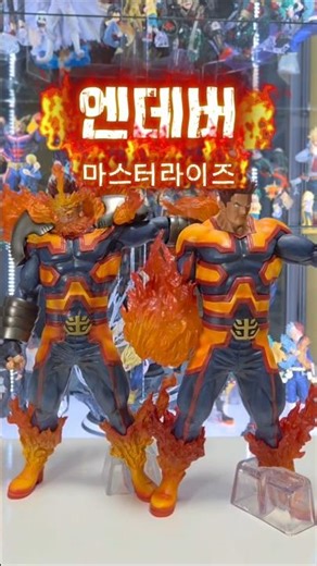 히로아카 최고의 핫가이 🔥엔데버🔥마스터라이즈 2종 비교