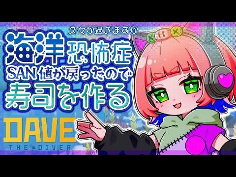 【久々まったり昼活】#24 海洋恐怖症の私でもできるゲームがあるってマ！？【DavetheDiver】