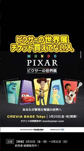 チケットぴあだけじゃないよ🥹ピクサーの世界展チケットの取り方🎟️🩷