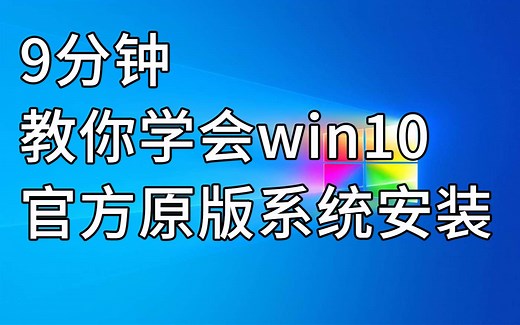 超详细的win10官方原版系统安装教程终于来了，从官方系统PE工具制作->系统安装->磁盘分区，全都有，看不懂，你找我！
