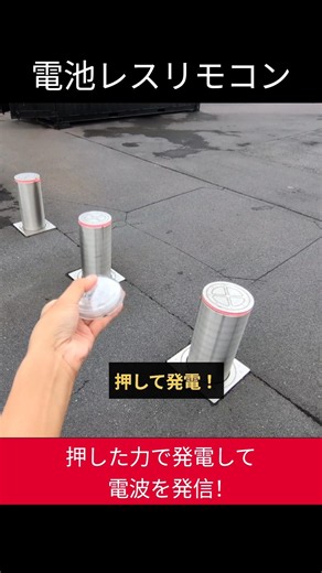 【電池レスリモコンで電動ゲート(車止めボラード)を操作】押した力で発電して電波を発信！電池交換不要