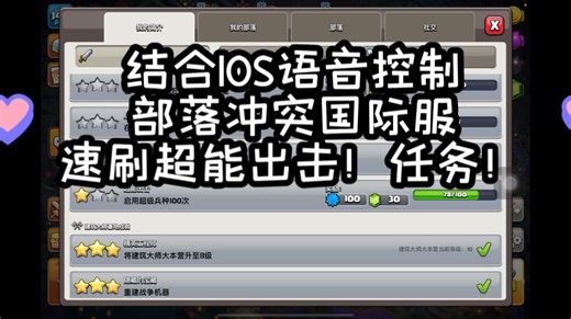 【墨水】-部落冲突IOS-国际服-利用辅助功能刷超能出击成就！快趁机会刷啦！