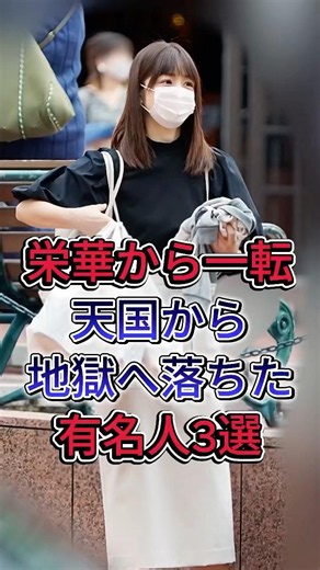 栄華から一転天国から地獄へ落ちた有名人3選#加藤紗里#小倉優子#fyp #芸能人