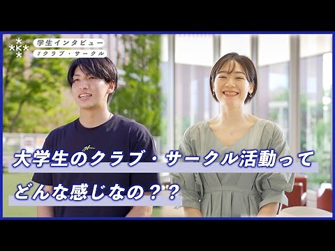 【大学生インタビュー】大学生のクラブ・サークル活動ってどんな感じなの？？【大阪経済大学】