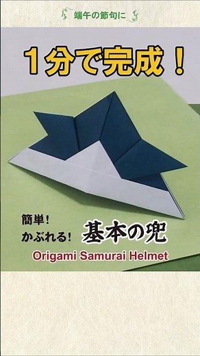 30秒で覚える！基本の兜の折り方 ⚔️ Origami Samurai Helmet #origami #こどもの日