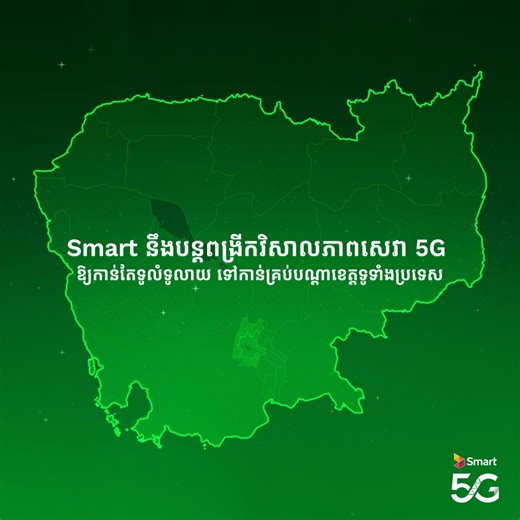 សេវា 5G មាននៅតំបន់មួយចំនួនហើយ។ តស់អ្នកភ្នំពេញ & ខេត្តកណ្តាល កុំភ្លេចឆែកមើលតំបន់សេវាគ្របដណ្តប់ ហើយសាកល្បងប្រើ 5G ទាំងអស់គ្នាណា៎! 📍📶 សម្រាប់ព័ត៌មានបន្ថែម សូមចូលទៅកាន់ SmartNas app https://smartnas.go.link/home 📱💚 5G service is now available in selected areas. Phnom Penh & Kandal Province residents, don’t forget to check coverage and experience Smart 5G today! 📍📶 For more information, please visit the SmartNas app https://smartnas.go.link/home 📱💚 #SmartAxiata #Smart5G | Smart Axiata