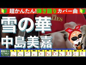 🔰【コード付き】雪の華 / 中島美嘉 弾き語り ギター初心者