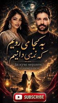 Persian & Tajik Emotional Duet 2026 | آهنگ جدید عرفانی عاشقانه#shorts