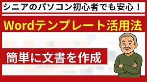 パソコン初心者でも安心！Wordテンプレート活用法