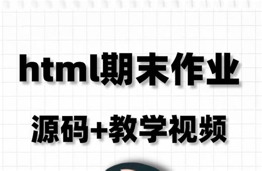 【计算机专业大学生前端期末大作业】50套网页设计案例（附项目源码资料）即拿即用，自己动手！web前端期末作业网页设计)HTML➕CSS➕JS