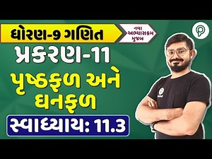 dhoran 9 ગણિત પ્રકરણ 11 Swadhyay 11.3 | std 9 maths ch 11 11.3 solution | STD 9 ganit chapter 11