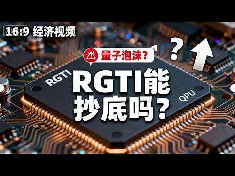 量子计算热潮降温？剖析 RGTI当前能否“抄底” #rgti #RigettiComputing#量子计算#美联储降息#科技股#投资分析#美股#成长股#量子科技#AI计算#未来科技#量子芯片