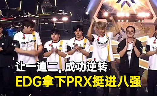 让一追二，成功逆转！恭喜EDG拿下PRX挺进八强！