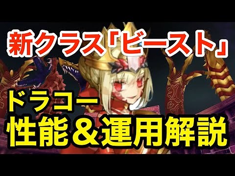 【FGO】ドラコーの性能＆運用解説！新クラス「ビースト」に7クラス鯖特攻と規格外！【Fate/Grand Order】