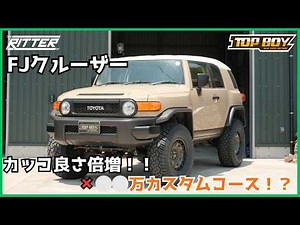 [FJ Cruiser] Custom build from stock to finished in one go!? A perfectly balanced ride with amazi...
