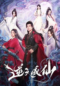 逆天成仙