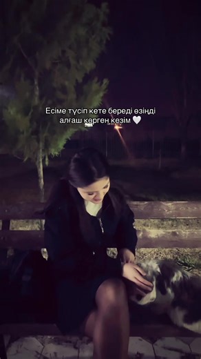 #есіме түсіп кете береді 🥹#рекомендации