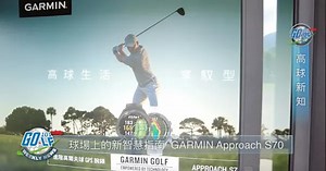 【高球新訊】球場上的新智慧指南 GARMIN Approach S70化身最強後盾｜2023.07.21週報