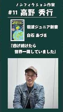 オススメの1冊【#11 『ノンフィクション作家』高野秀行】 #shorts
