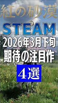 Steam late March 2026! 4 must-see new releases #Steam #NewRelease #CrimsonDesert