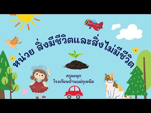 หน่วยสิ่งมีชีวิตและไม่มีชีวิต | ครูมะมุก