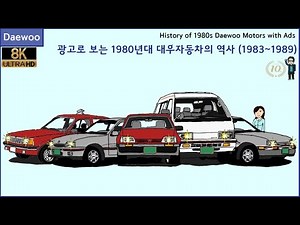 [대우자동차 역사] 광고로 보는 1980년대 대우자동차의 역사 (1983~1989)
