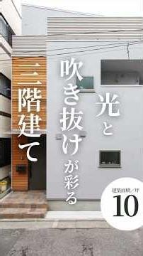 Introducing a three-story house with a building area of ​​just 10 tsubo (approximately 33 square ...