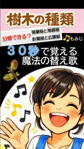 【３０秒で覚える！】 樹木の種類｜♪もみじ替え歌｜中学受験