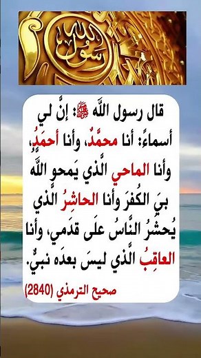 خمسة أسماء لرسول الله ﷺ