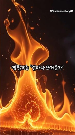 엔탈피?엔트로피?