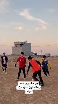 ابو جاسم وأحمد شقاوه يستاهلون عقوبه 10 لعبات ؟