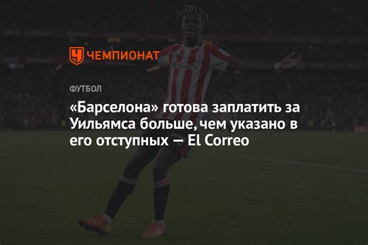 «Барселона» готова заплатить за Уильямса больше, чем указано в его отступных — El Correo