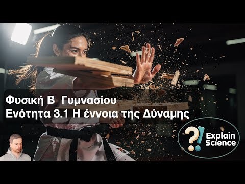 Φυσική Β Γυμνασίου - Ενότητα 3.1 Δυνάμεις
