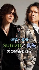㊗️7万回🎉「LUNA SEA」は高校生の時の約束から始まった！？ #真矢 #sugizo #約束